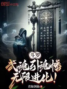 斗罗：武魂引魂幡，无限进化！